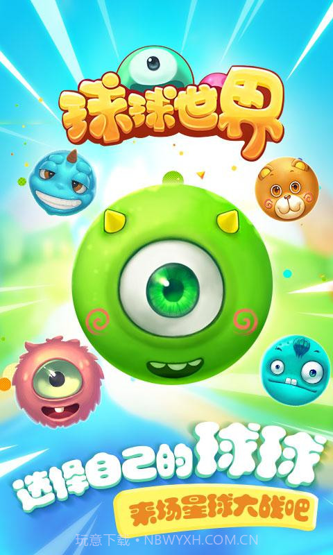 球球世界截图1