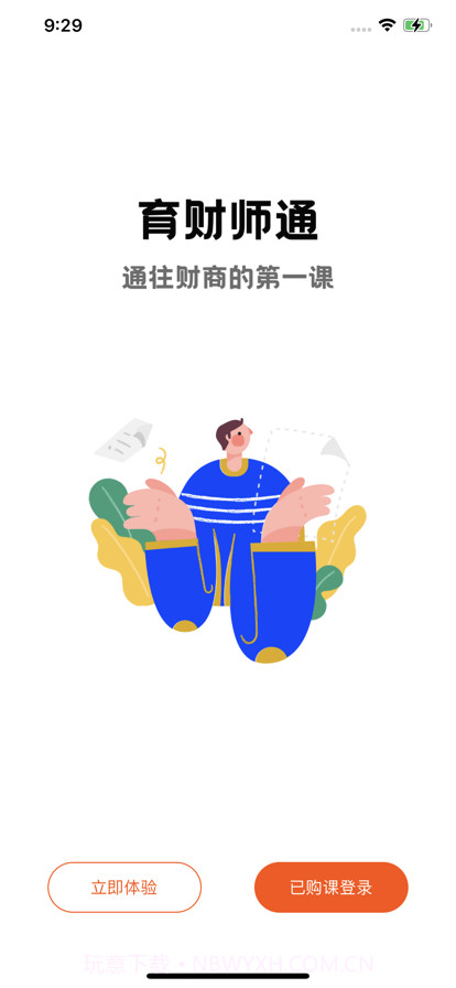 育财师通截图2