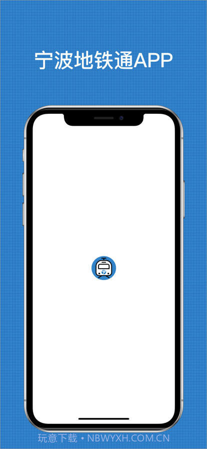 宁波地铁通截图1