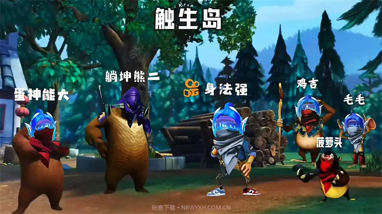 熊熊荣耀精英吃鸡截图1