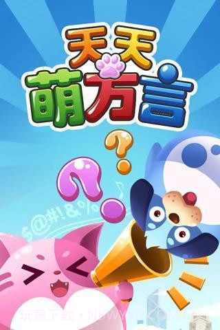 天天萌方言截图1 天天萌方言截图1