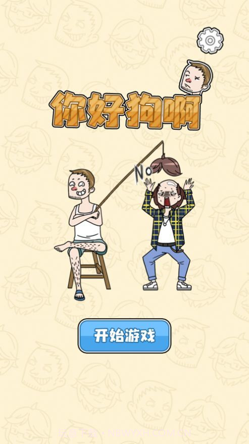 你好狗啊截图3 你好狗啊截图3