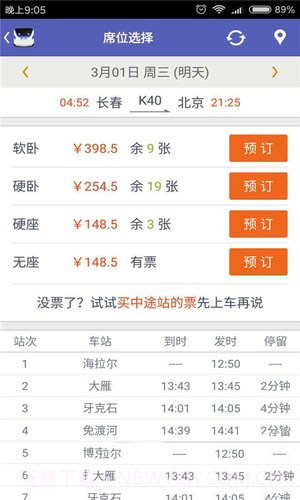 火车票抢票王APP截图3 火车票抢票王APP截图3