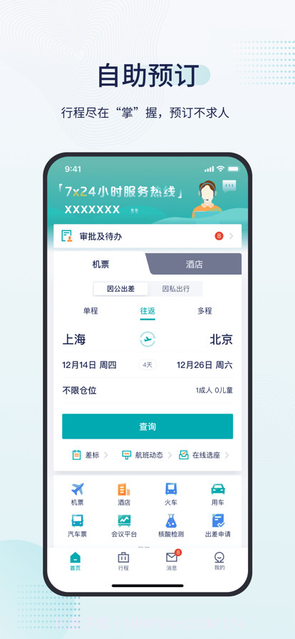 致行商旅截图1 致行商旅截图1