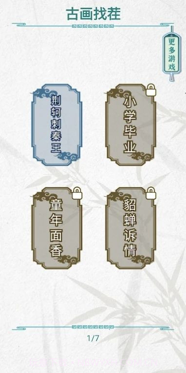 古画找茬截图2 古画找茬截图2