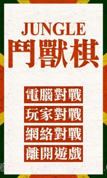 斗兽棋游戏截图1