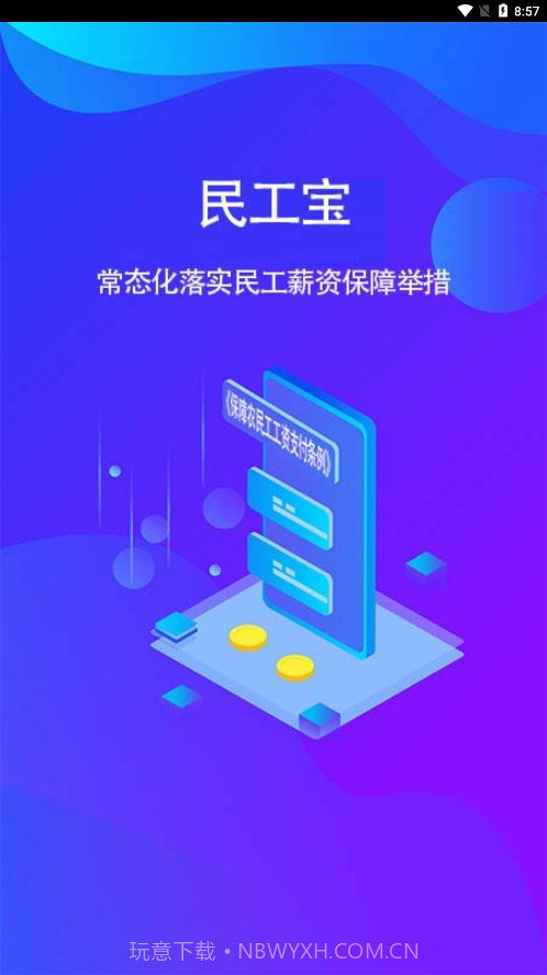 民工宝截图1 民工宝截图1