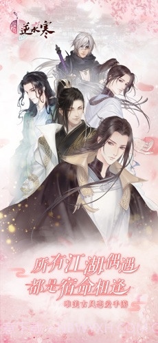 遇见逆水寒截图1