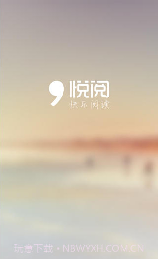 悦阅截图1 悦阅截图1