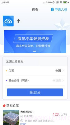 冷链云仓截图2