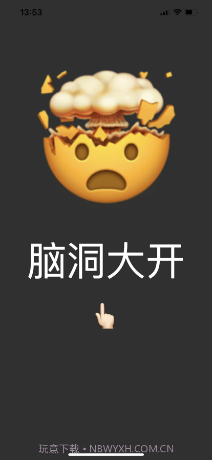 脑洞大猜截图1 脑洞大猜截图1