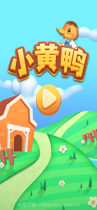 小黄鸭蹦蹦截图1