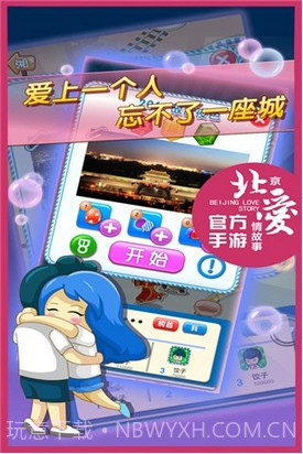 北京爱情故事截图4 北京爱情故事截图4
