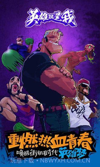 英雄就是我截图1 英雄就是我截图1