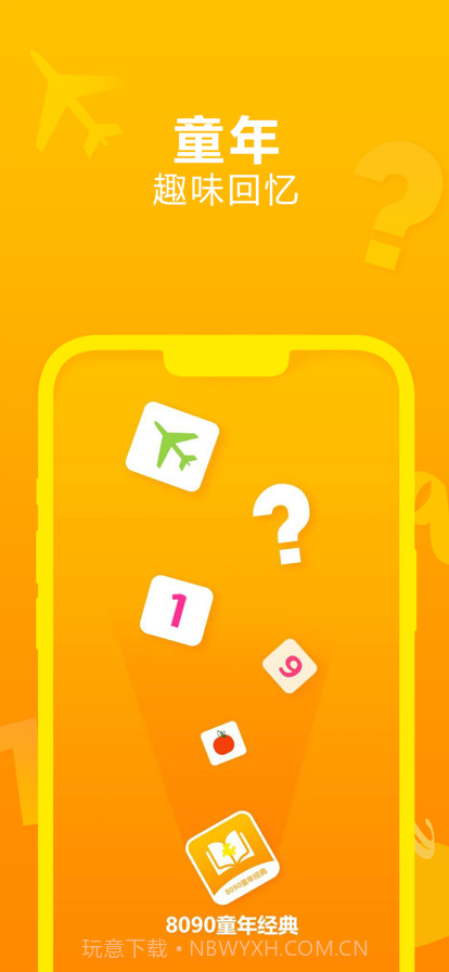 8090童年经典截图1 8090童年经典截图1