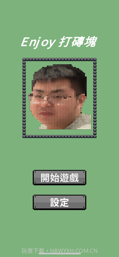 享受打磚塊截图1 享受打磚塊截图1