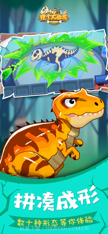 挖个大恐龙截图4 挖个大恐龙截图4