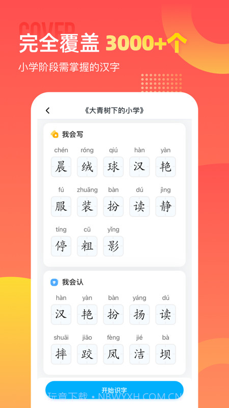 小学识字宝截图2 小学识字宝截图2