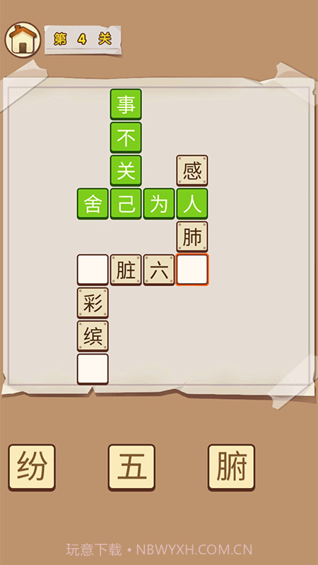 成语高材生截图2