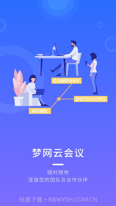 梦网云会议截图1