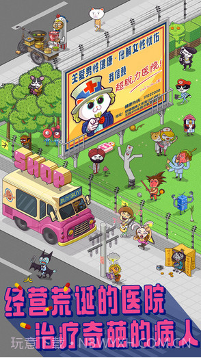 超脱力医院截图1