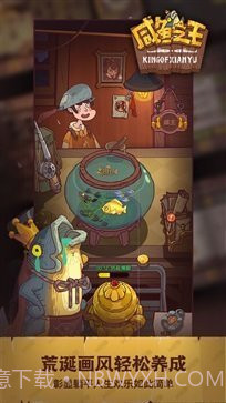 咸鱼之王无限金币无限金砖截图3 咸鱼之王无限金币无限金砖截图3