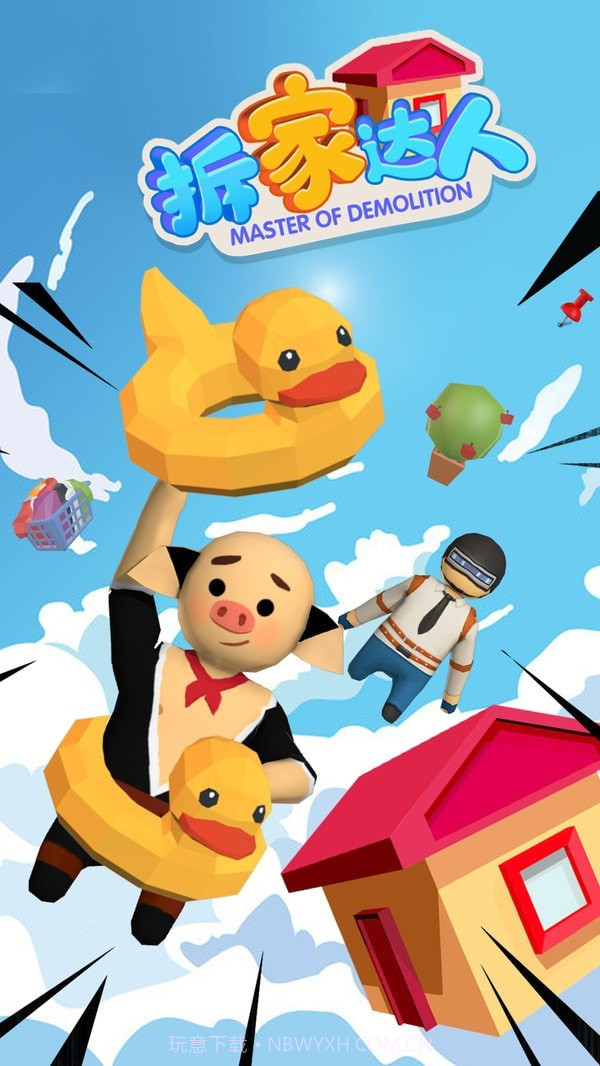 拆家达人截图2 拆家达人截图2