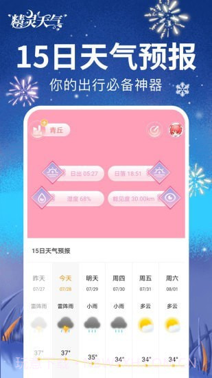 精灵天气截图3 精灵天气截图3