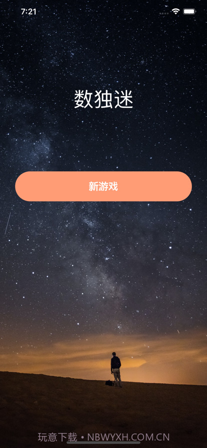 数独迷九宫格数字逻辑解谜益智截图1