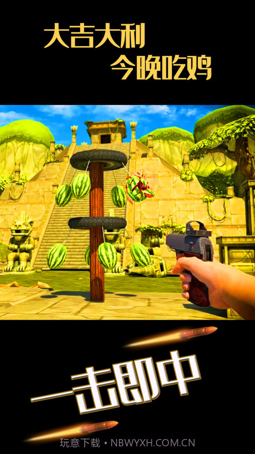 大西瓜射击大师截图4