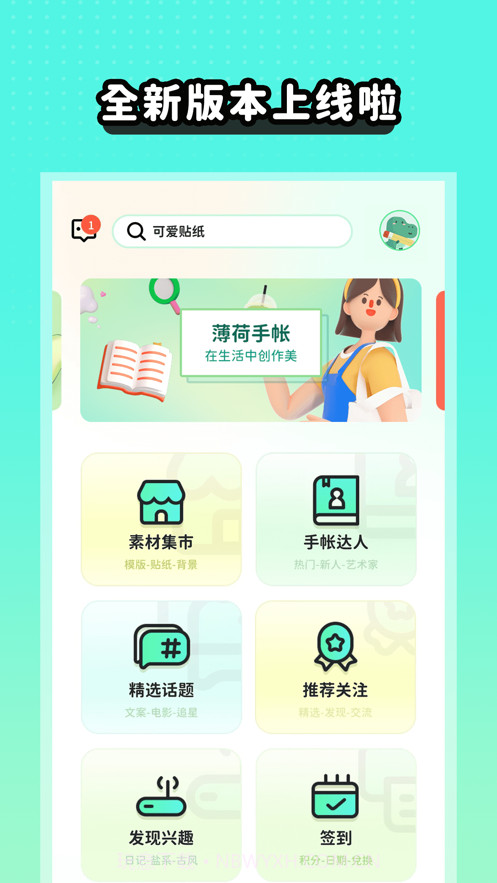 薄荷手帐截图1 薄荷手帐截图1