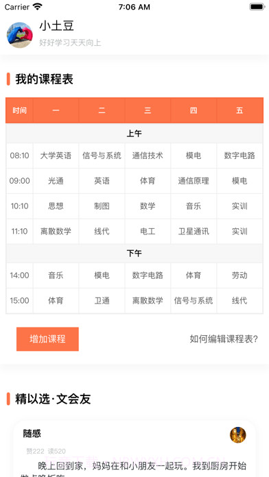 天天课程表截图1 天天课程表截图1