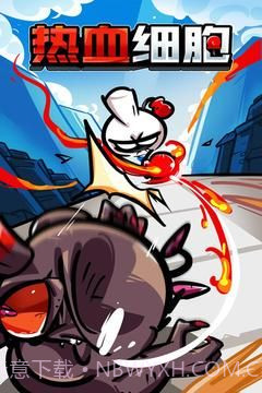 热血细胞截图5