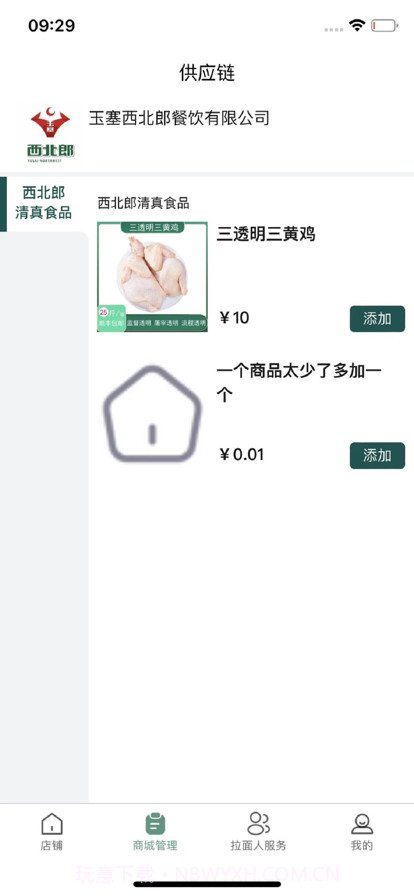 西北郎商家端截图5 西北郎商家端截图5