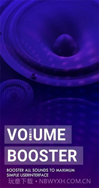 音量增强器pro截图1