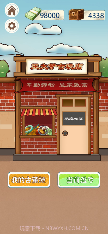 王大铲的财富之路截图2