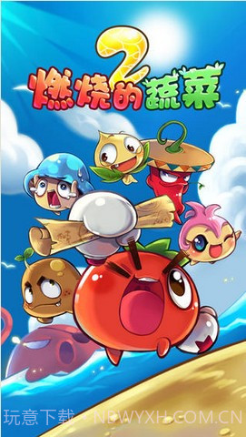 燃烧的蔬菜2截图1