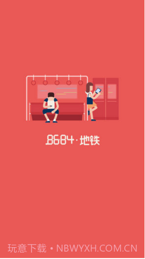 8684地铁截图1