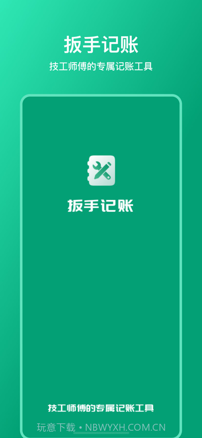 扳手记账截图1
