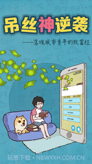 吊丝神逆袭最新版截图2