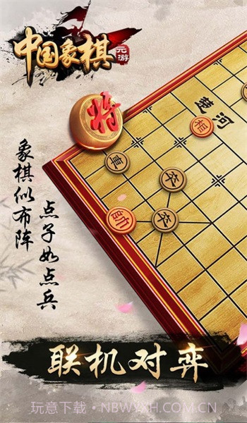 元游象棋截图1