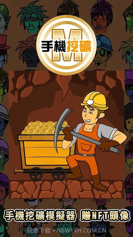 手机挖矿模拟器截图2