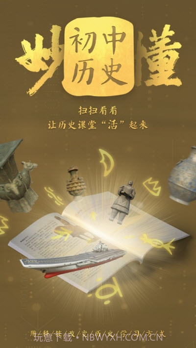 妙懂初中历史截图2 妙懂初中历史截图2