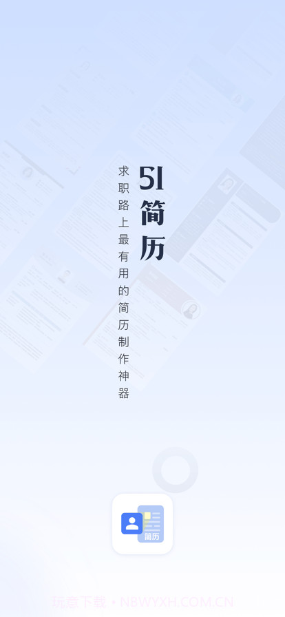 51简历截图1