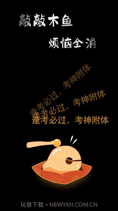 敲敲电子木鱼截图1 敲敲电子木鱼截图1