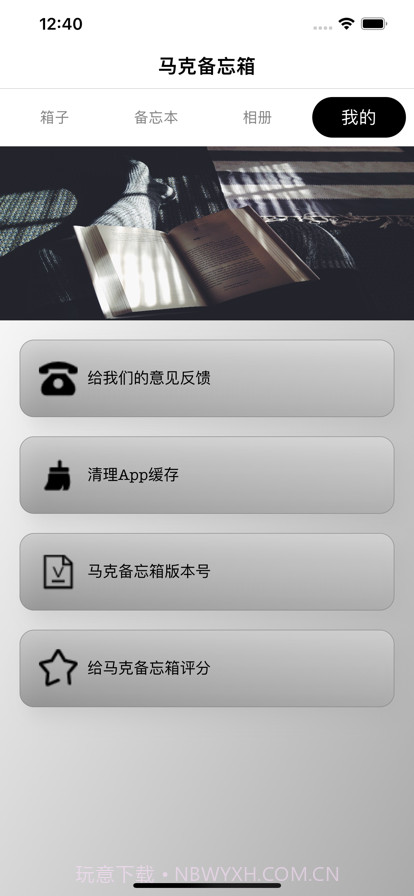 马克备忘箱截图1