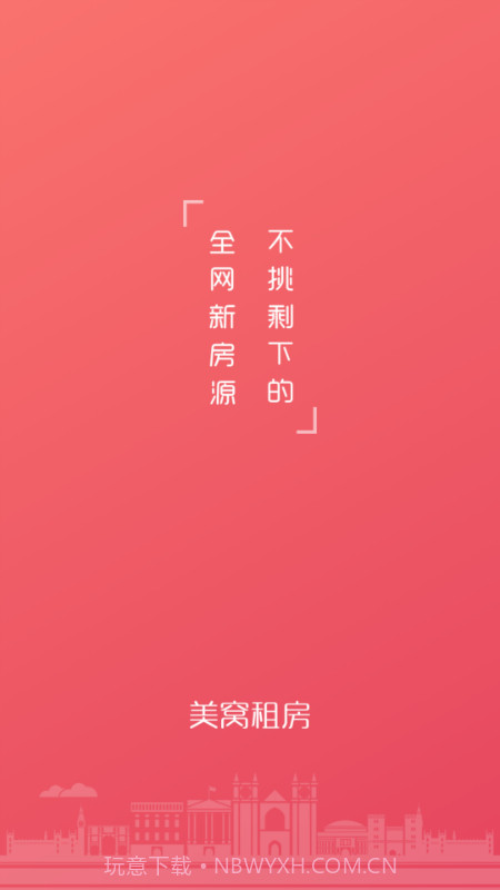 美窝租房截图4