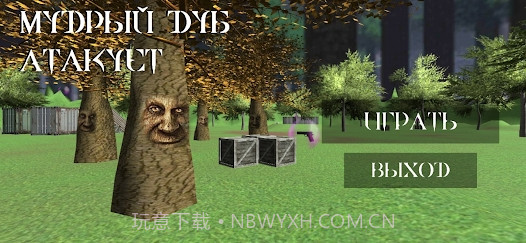 进击的树人截图2