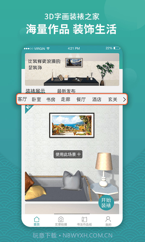 3D字画装裱之家截图1 3D字画装裱之家截图1