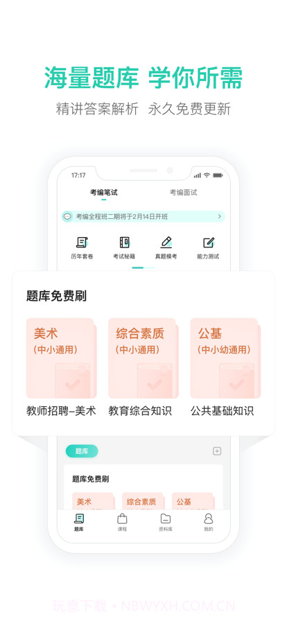 一起考教师教招版截图3